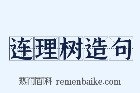 连理树造句是什么意思的图片